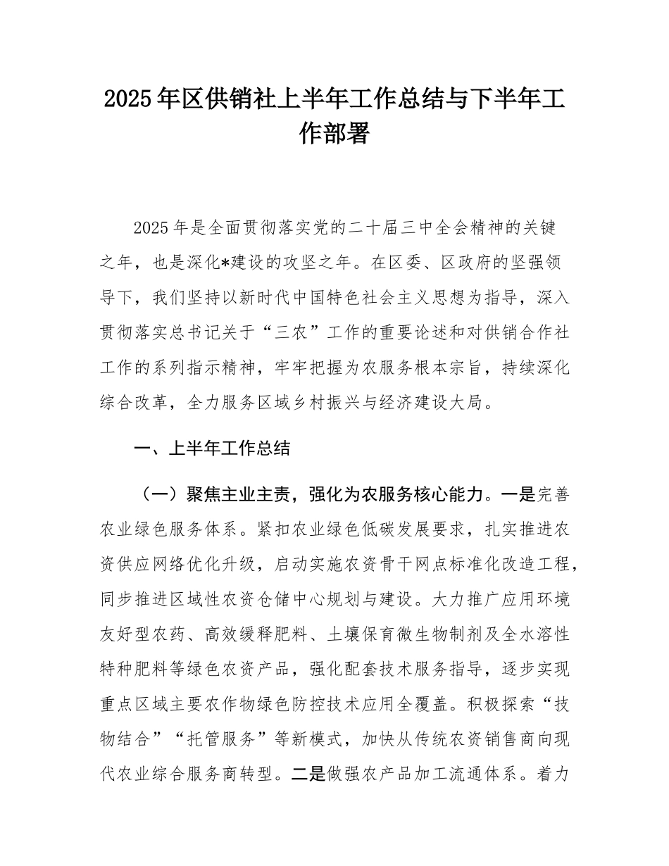 2025年区供销社上半年工作总结与下半年工作部署.docx_第1页