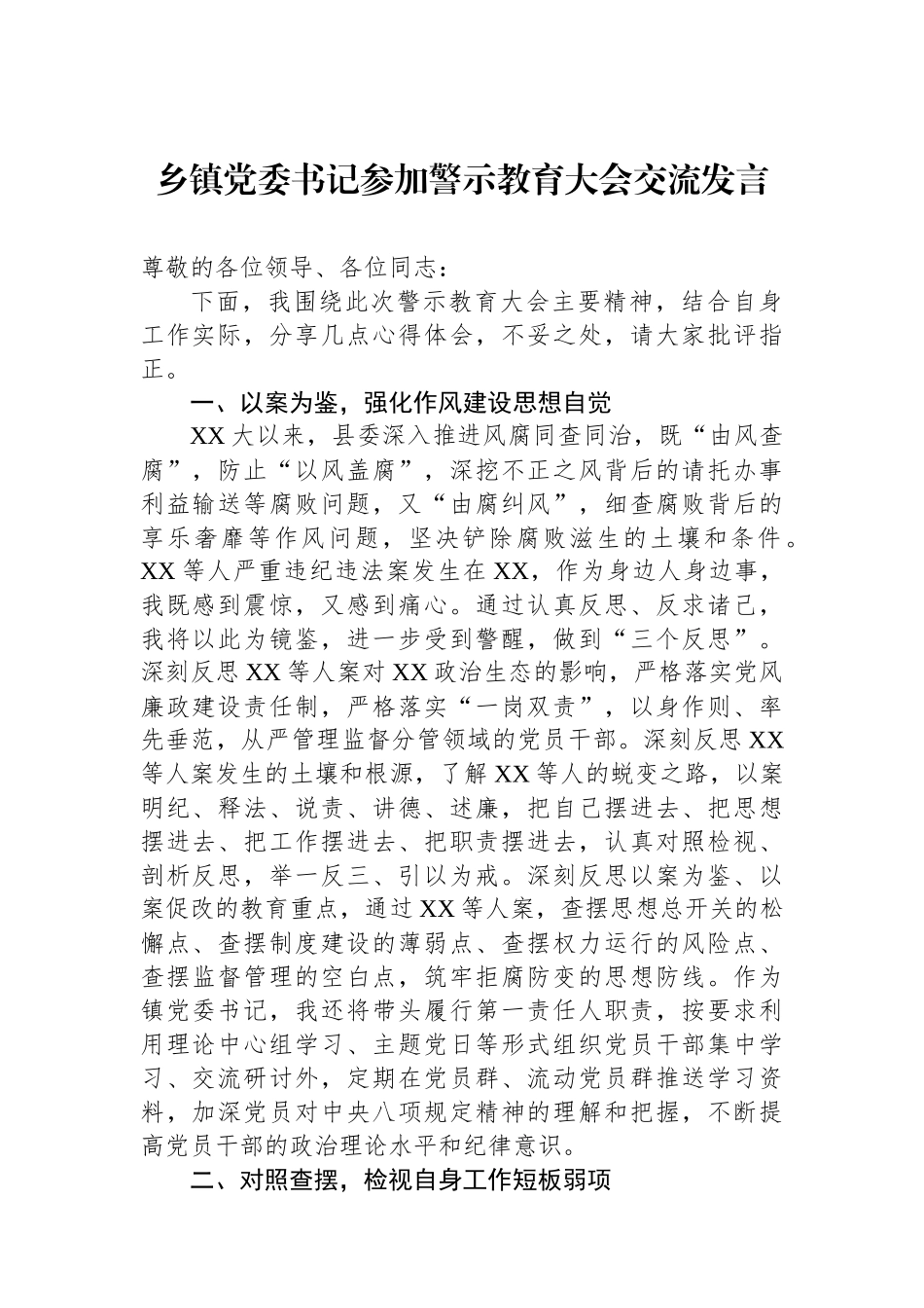 乡镇党委书记参加警示教育大会交流发言.docx_第1页