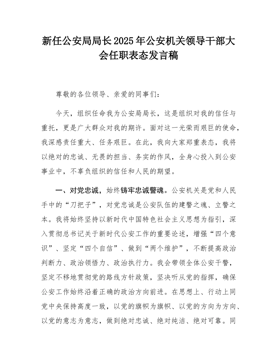新任公安局局长2025年公安机关领导干部大会任职表态发言稿.docx_第1页