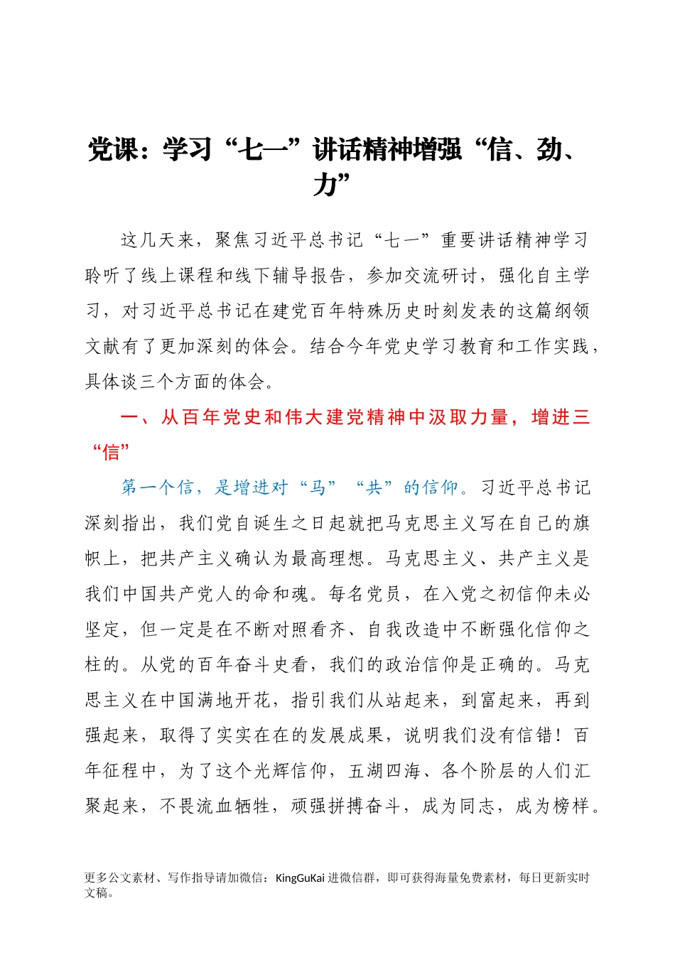 党课：学习“七一”讲话精神 增强“信、劲、力”.docx_第1页