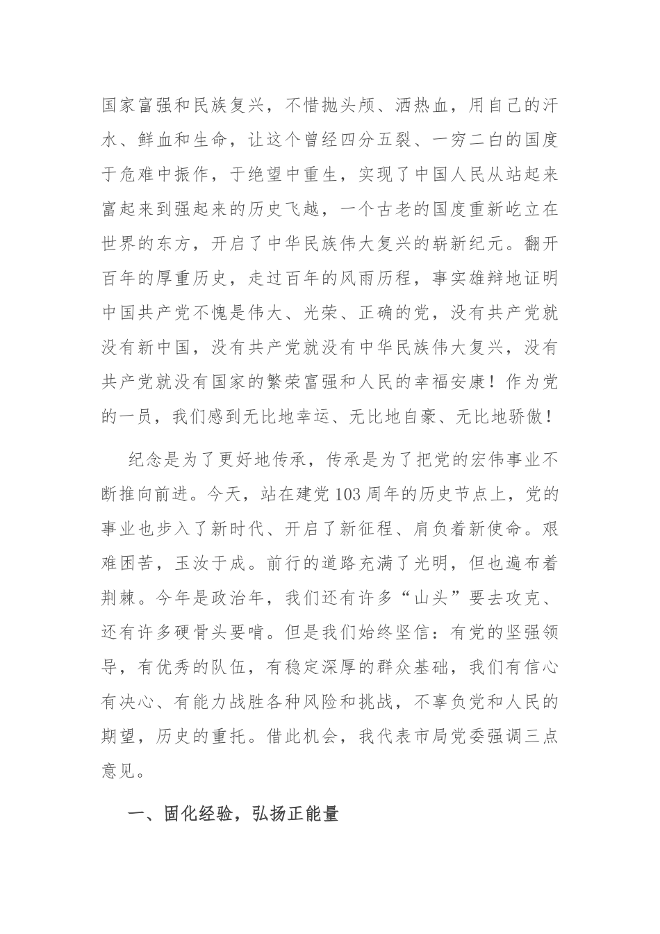 在市局庆祝建党103周年暨“七一”表彰大会上的讲话.docx_第2页