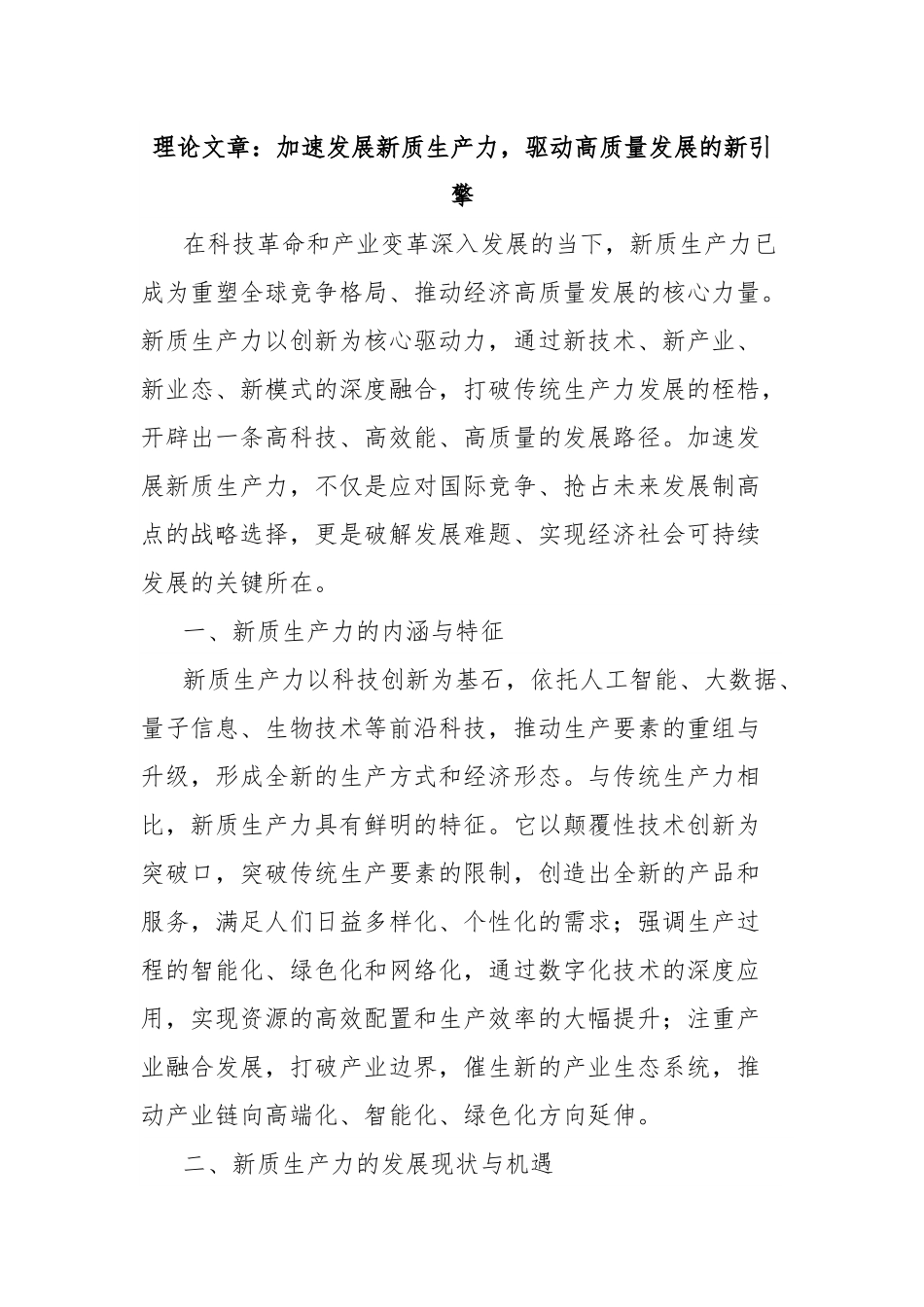 理论文章：加速发展新质生产力，驱动高质量发展的新引擎.docx_第1页