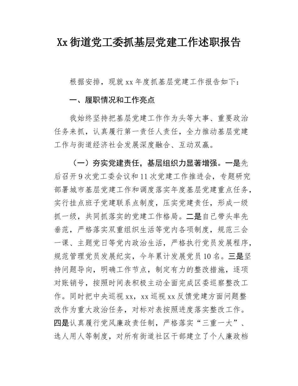 Xx街道党工委抓基层党建工作述职报告.docx_第1页