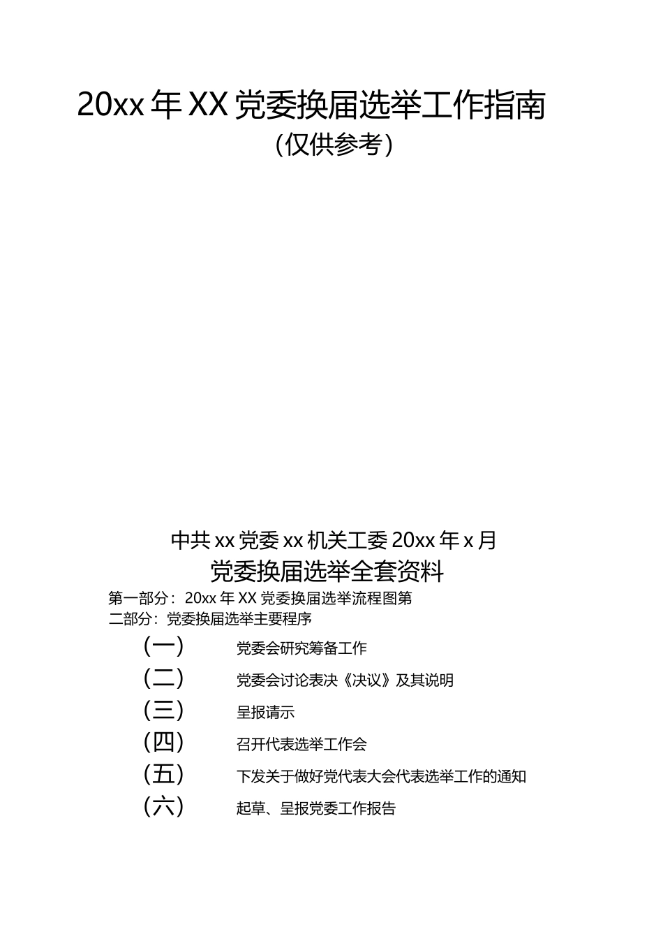 （30篇）党委换届选举全套资料（含流程图、27项主要程序、23篇相关文书范本，党建工作制度、工作手册）.docx_第1页