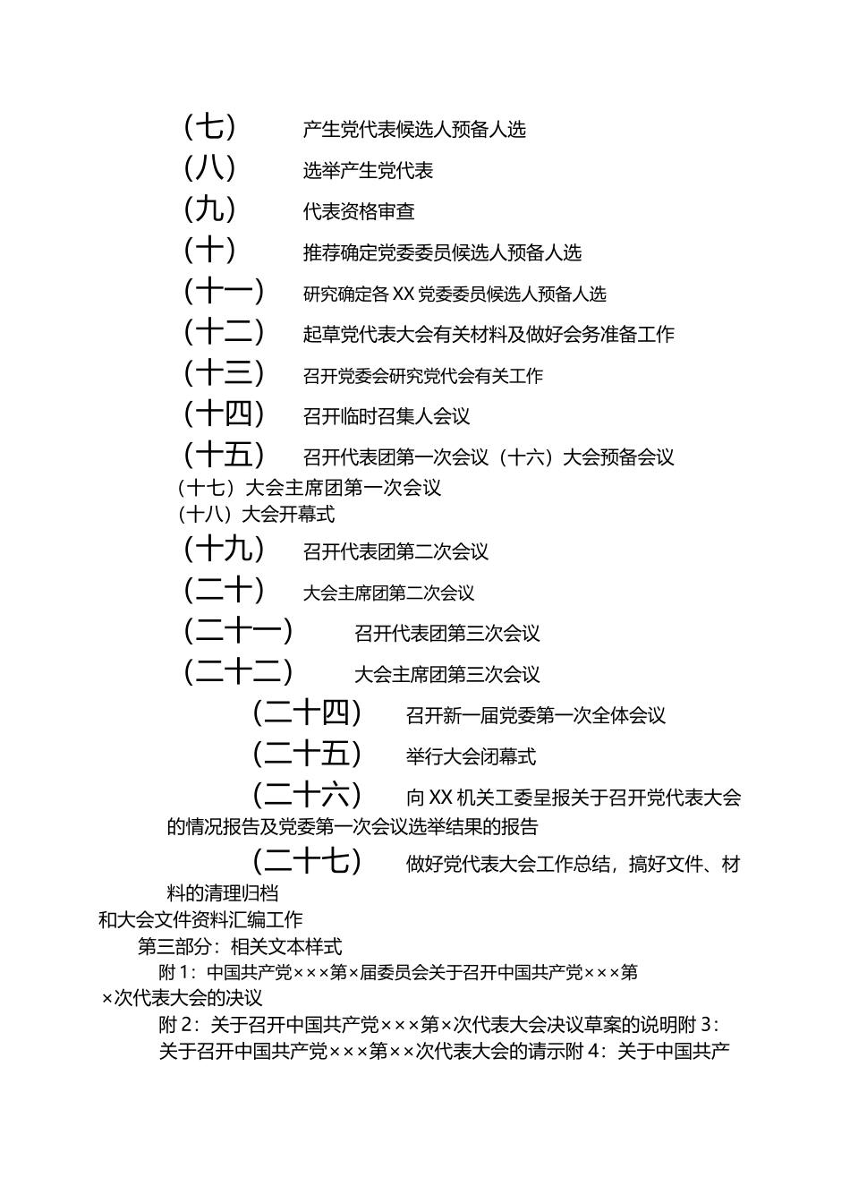 （30篇）党委换届选举全套资料（含流程图、27项主要程序、23篇相关文书范本，党建工作制度、工作手册）.docx_第2页