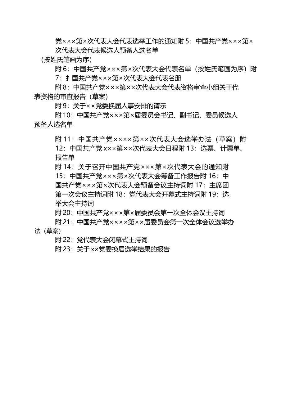 （30篇）党委换届选举全套资料（含流程图、27项主要程序、23篇相关文书范本，党建工作制度、工作手册）.docx_第3页