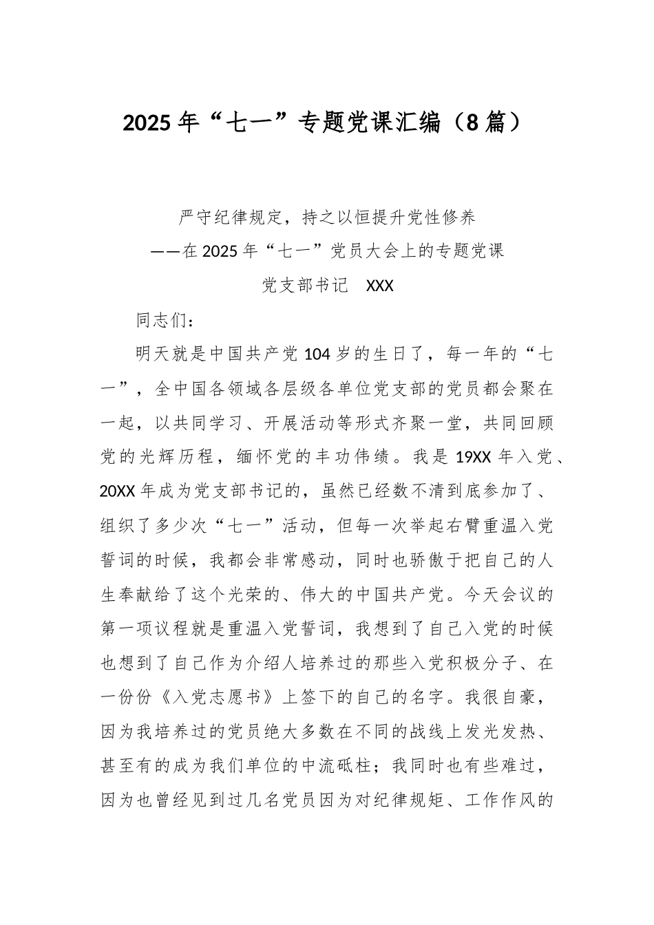 (8篇)2025年“七一”专题党课汇编.docx_第1页