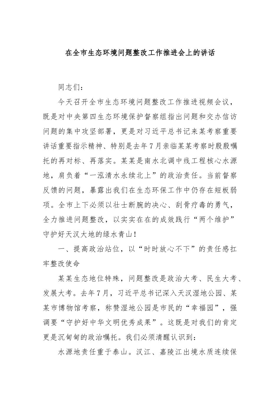 在全市生态环境问题整改工作推进会上的讲话.docx_第1页