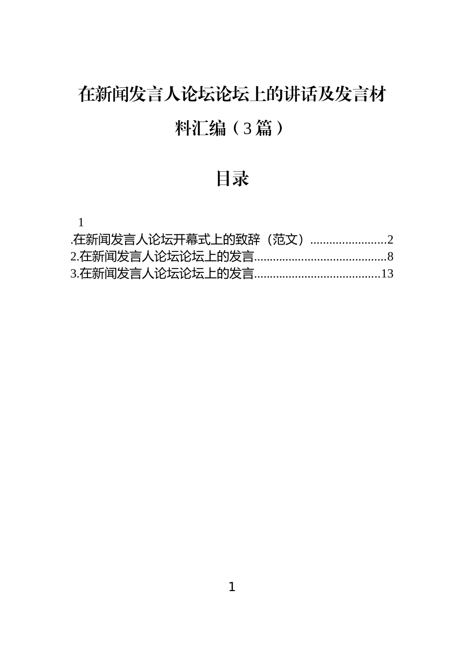 【3篇】在新闻发言人论坛论坛上的讲话及发言材料汇编.docx_第1页