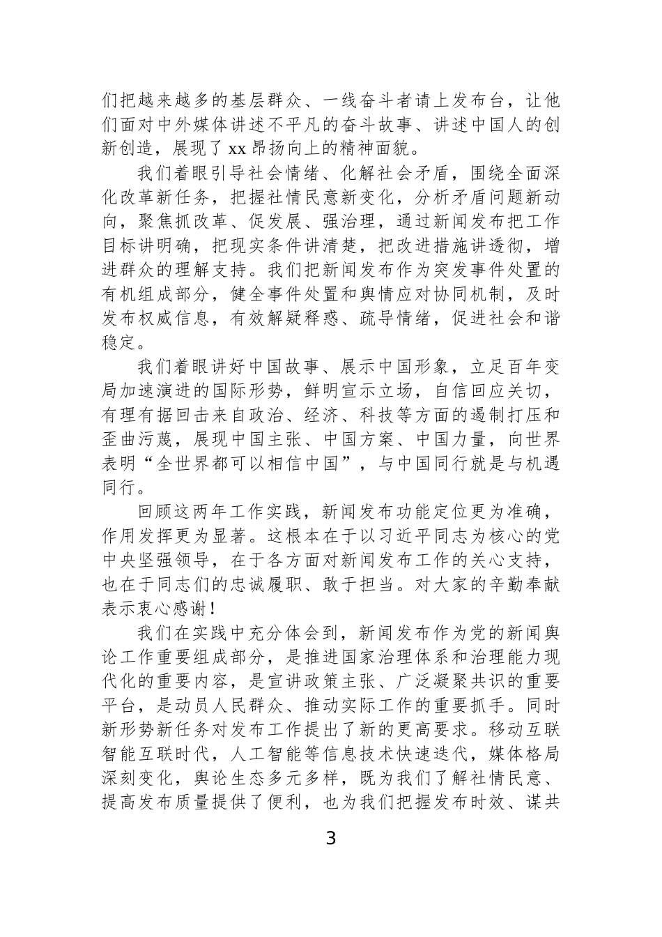 【3篇】在新闻发言人论坛论坛上的讲话及发言材料汇编.docx_第3页