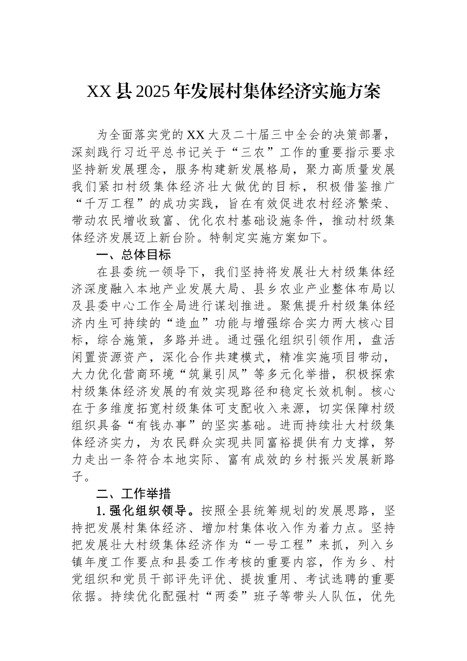 XX县2025年发展村集体经济实施方案.docx_第1页