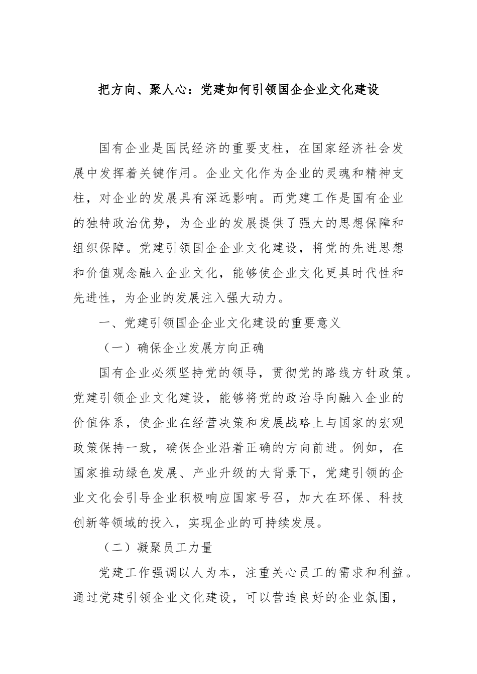 把方向、聚人心：党建如何引领国企企业文化建设.docx_第1页