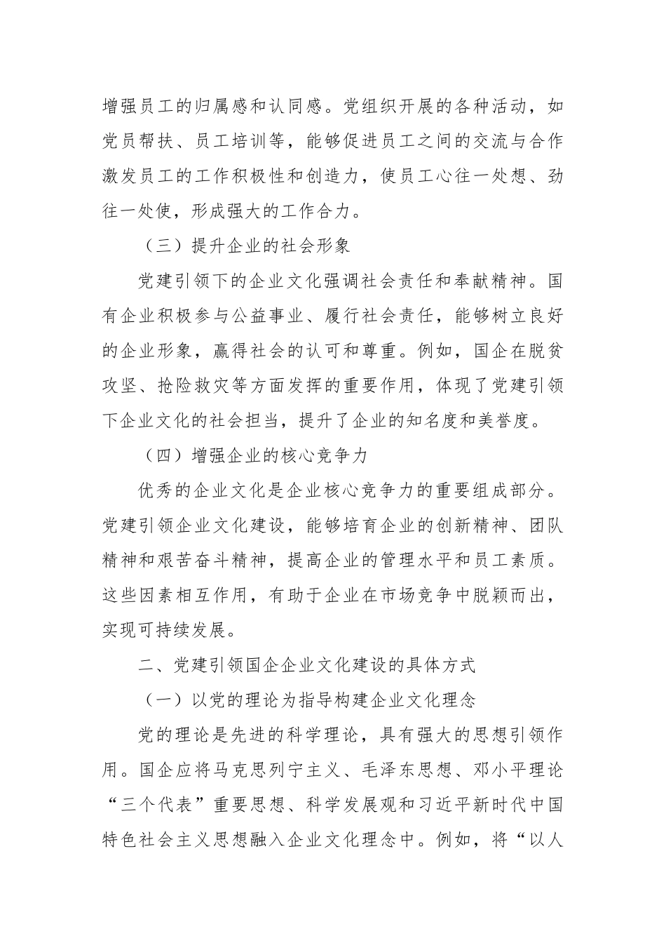 把方向、聚人心：党建如何引领国企企业文化建设.docx_第2页