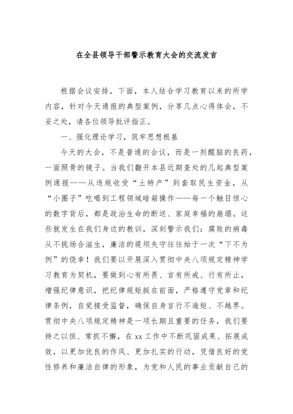 在全县领导干部警示教育大会的交流发言.docx_第1页
