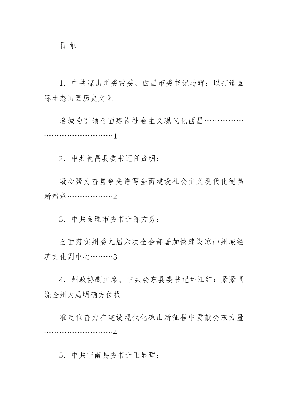 凉山州委九届六次全会分组审议讨论发言材料汇编（17篇）.doc_第1页