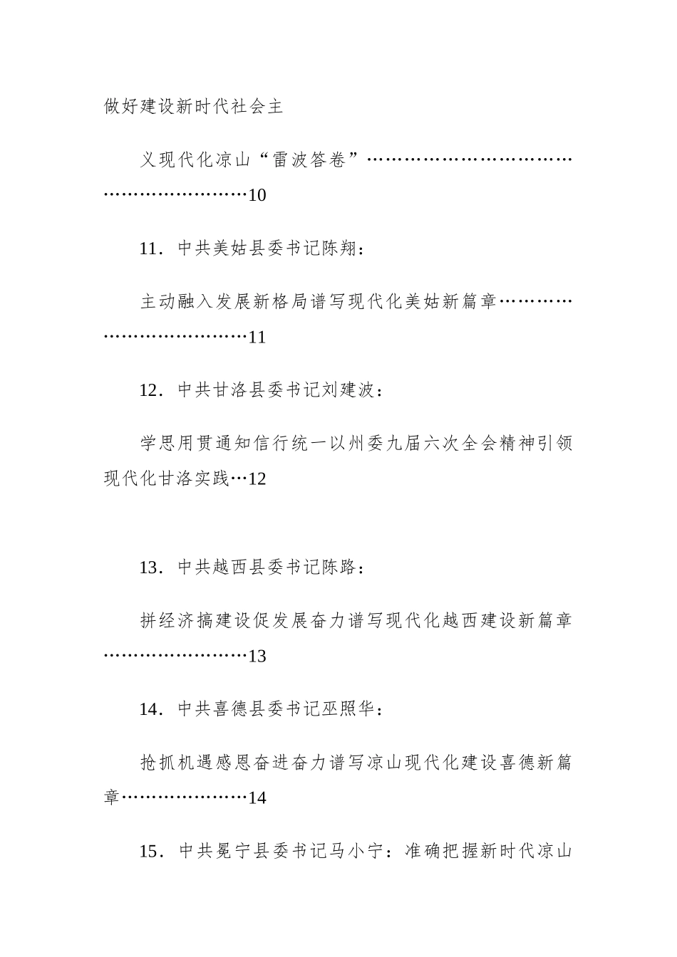 凉山州委九届六次全会分组审议讨论发言材料汇编（17篇）.doc_第3页
