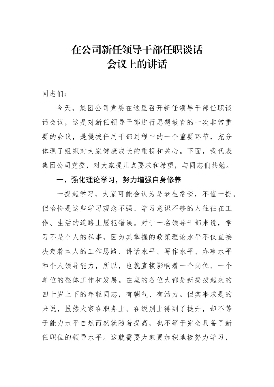在公司新任领导干部任职谈话会议上的讲话.docx_第1页