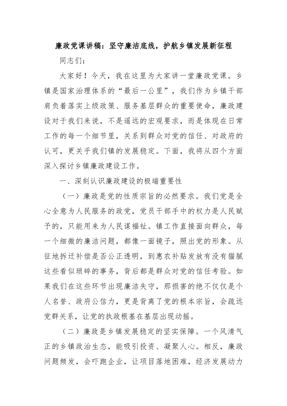 七一廉政党课讲稿：坚守廉洁底线，护航乡镇发展新征程.docx_第1页