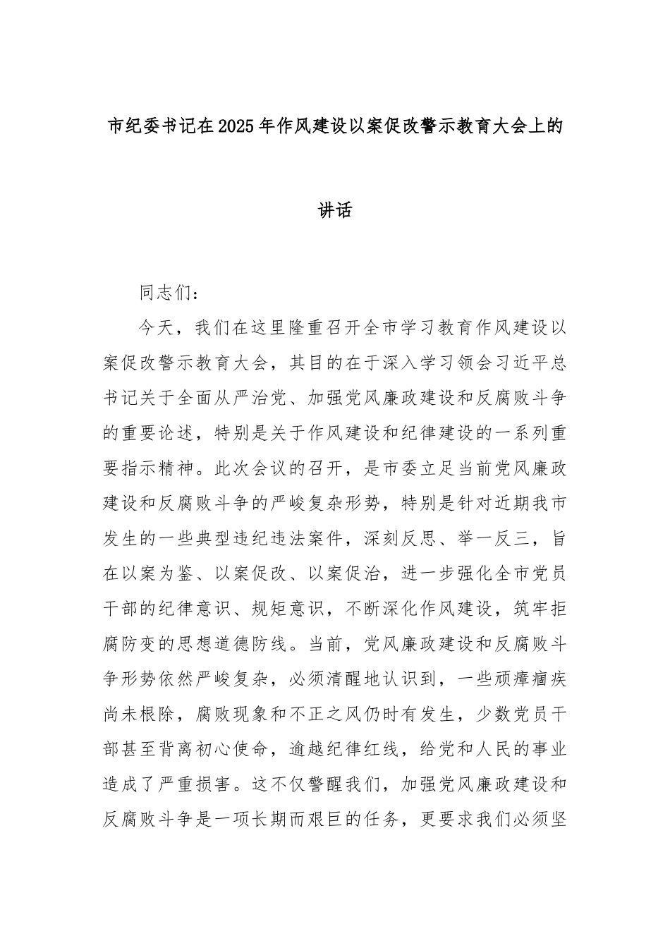 市纪委书记在2025年作风建设以案促改警示教育大会上的讲话.docx_第1页