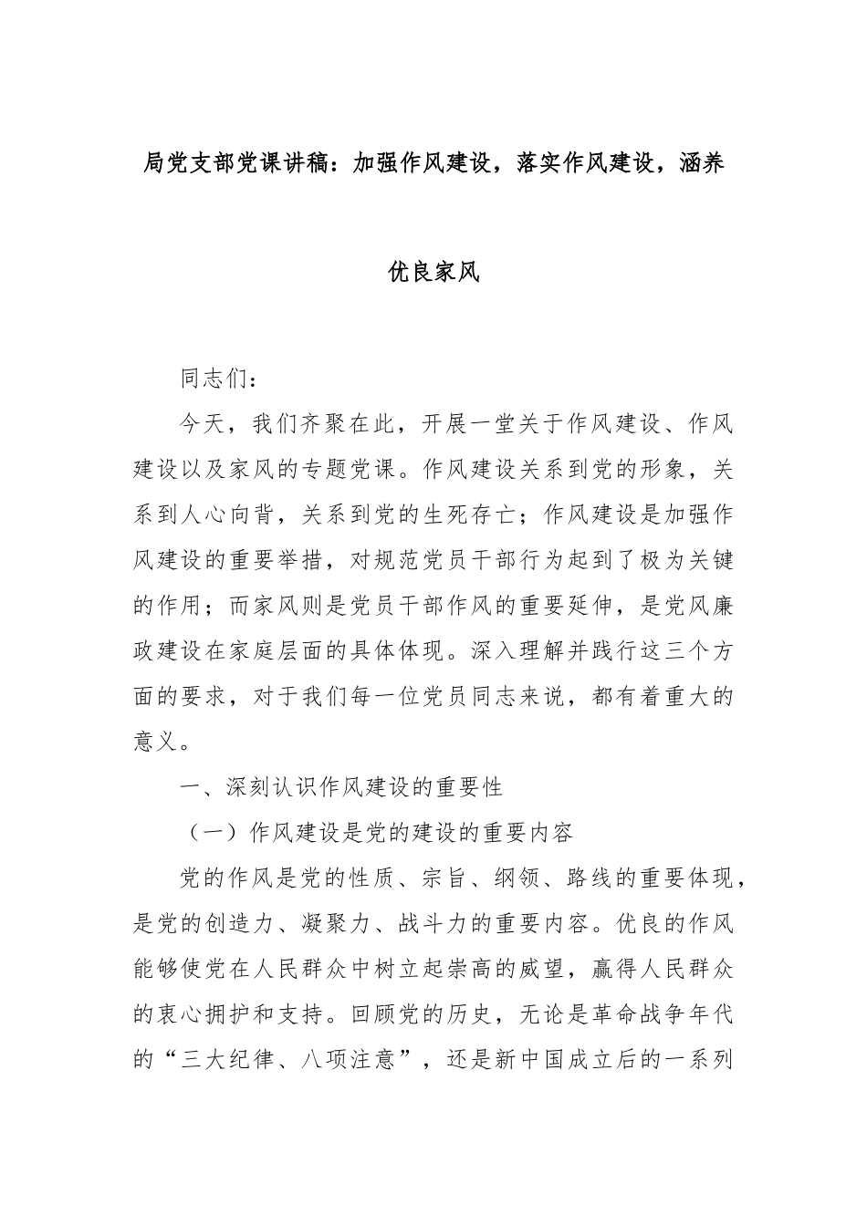 局党支部党课讲稿：加强作风建设，落实作风建设，涵养优良家风.docx_第1页