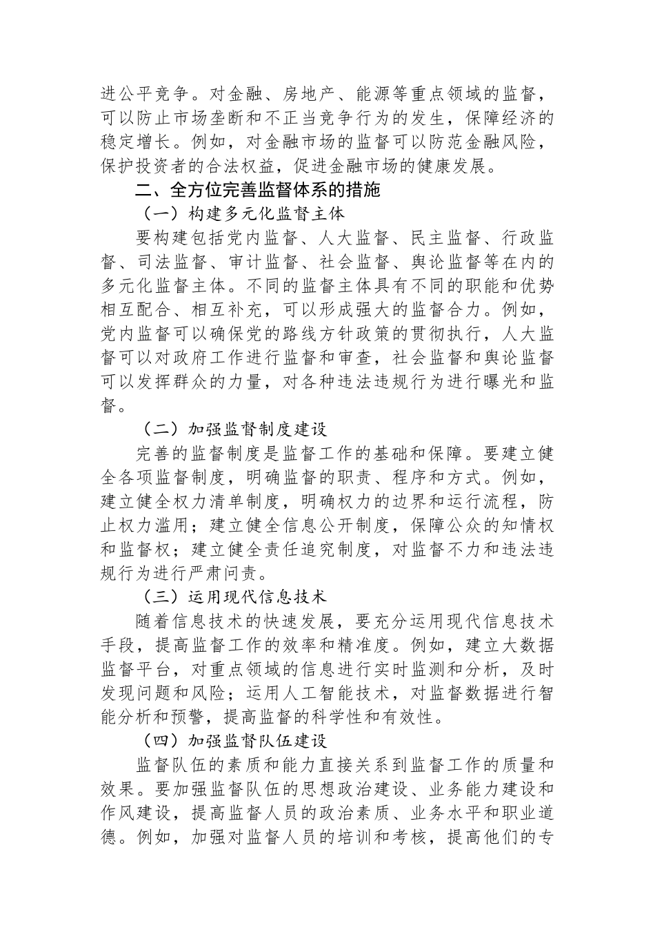 全方位完善监督体系，强化对重点领域的监督力度.docx_第2页