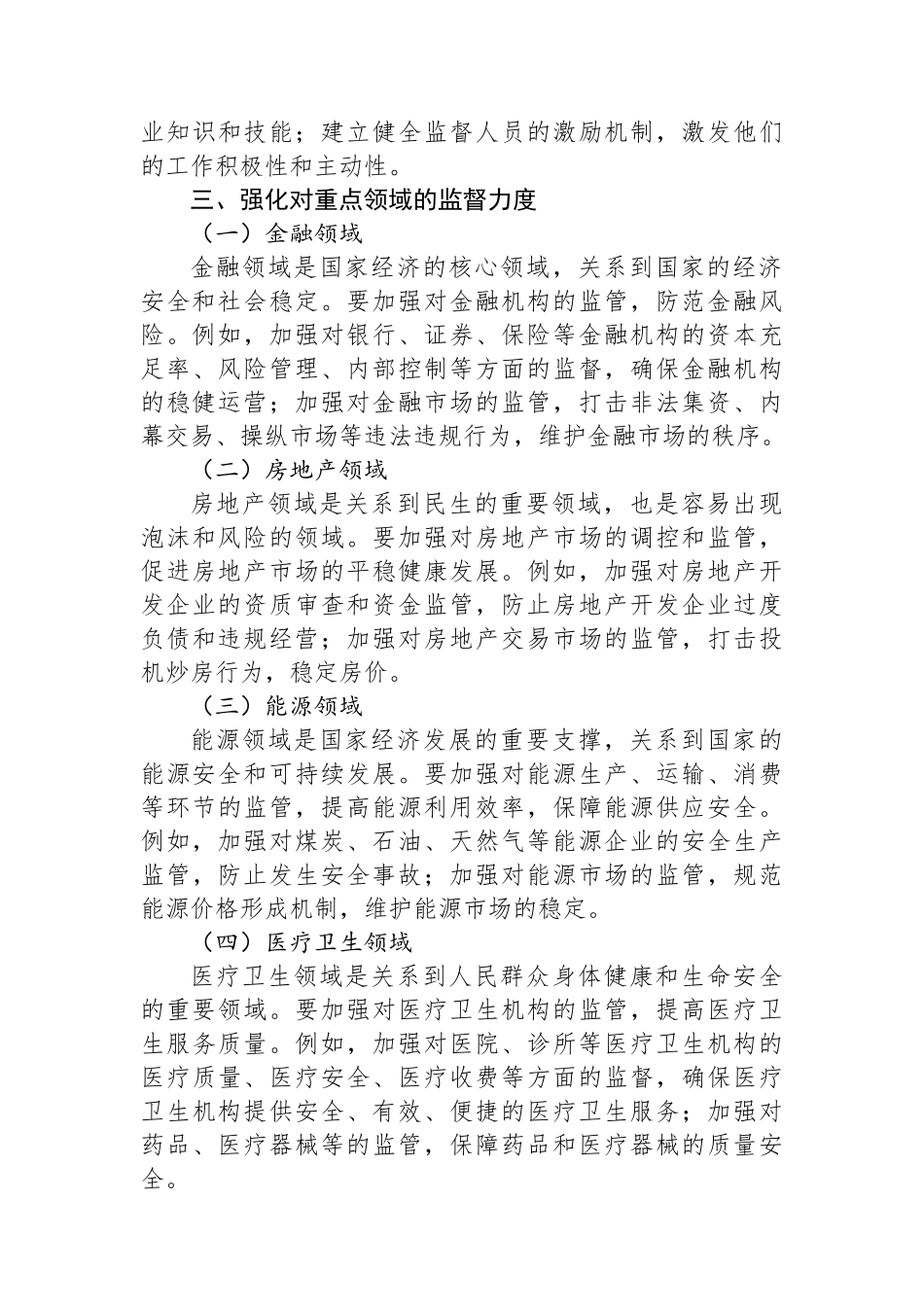 全方位完善监督体系，强化对重点领域的监督力度.docx_第3页