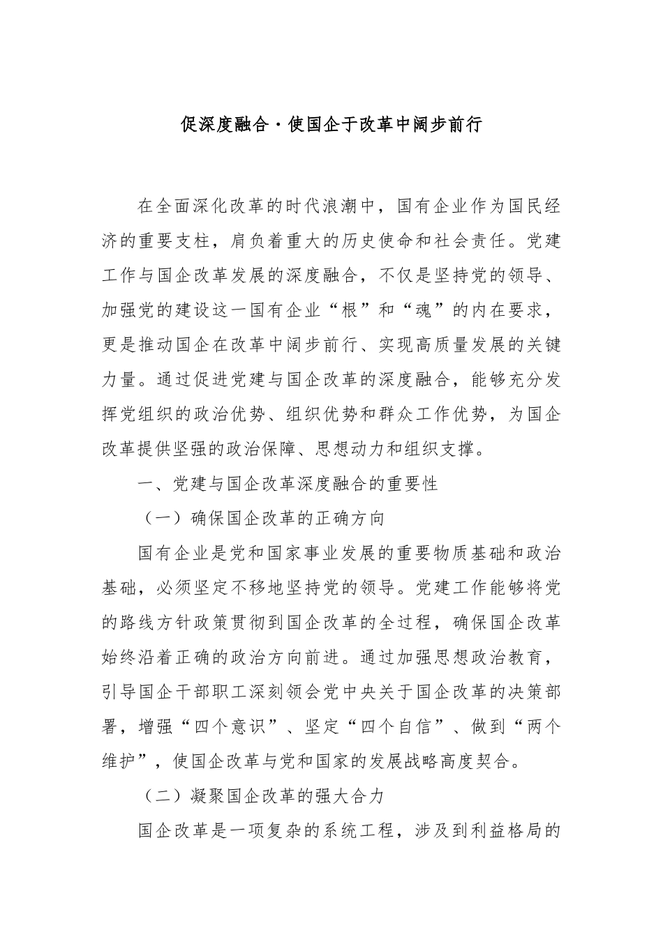 促深度融合・使国企于改革中阔步前行.docx_第1页