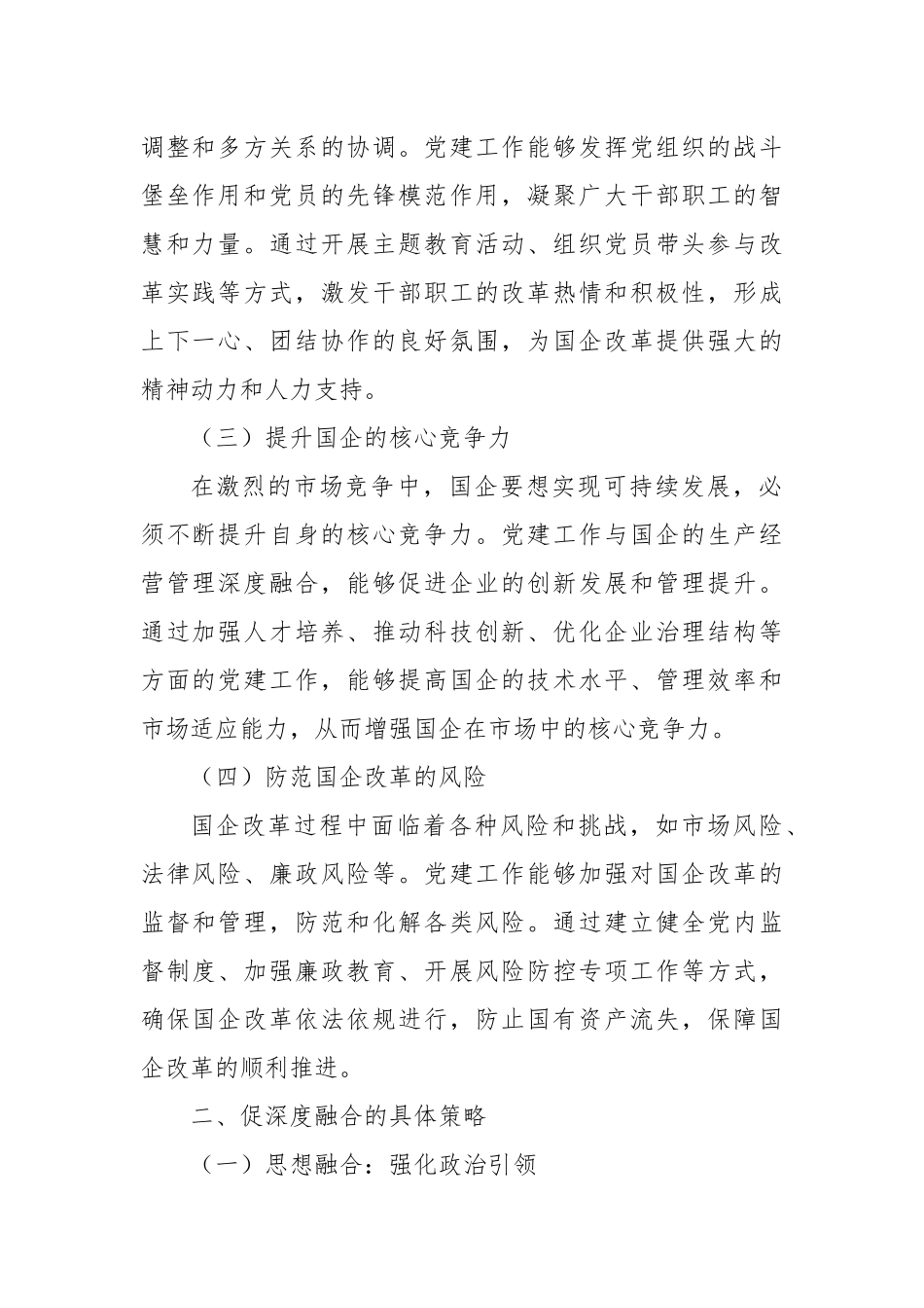 促深度融合・使国企于改革中阔步前行.docx_第2页