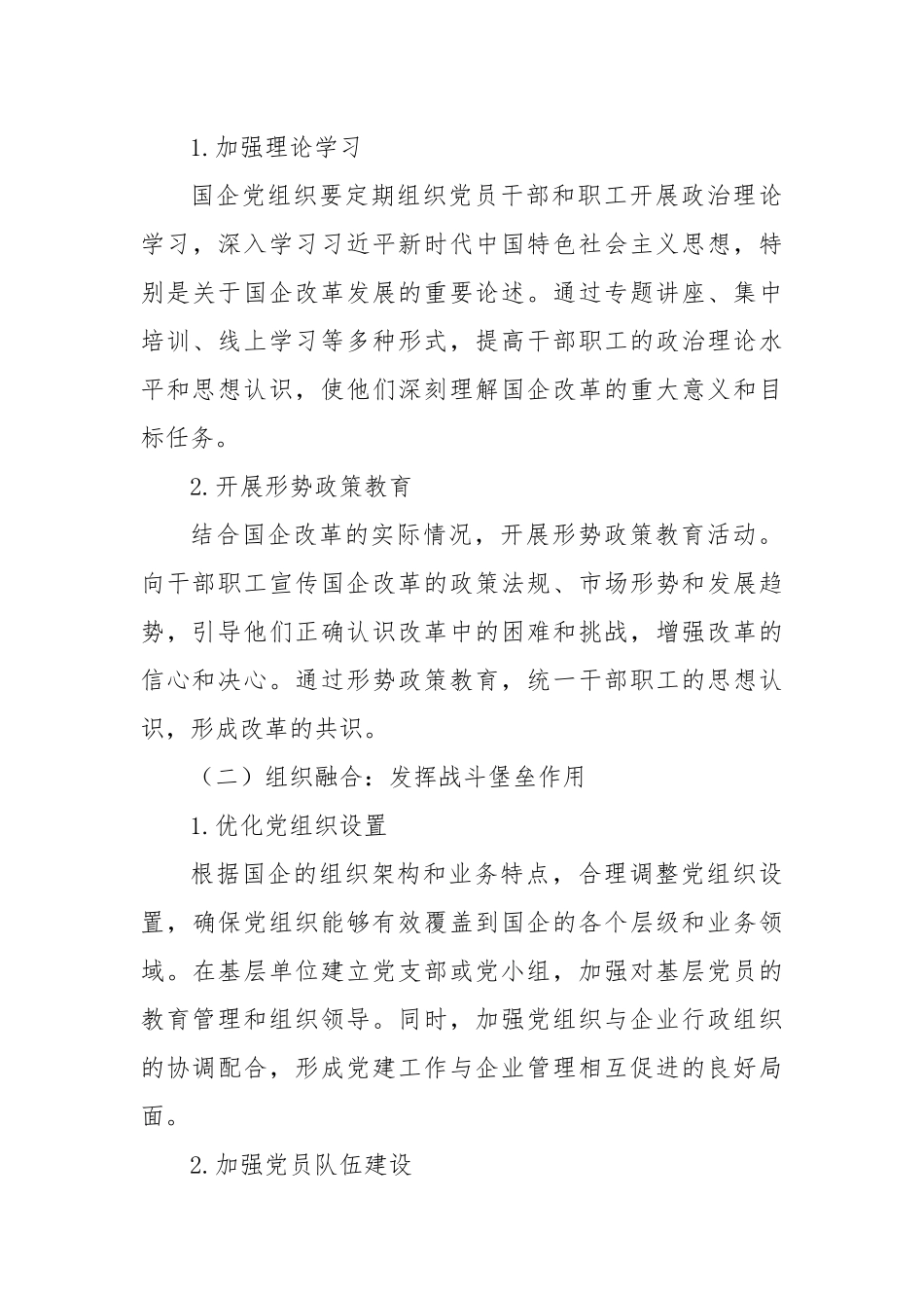 促深度融合・使国企于改革中阔步前行.docx_第3页