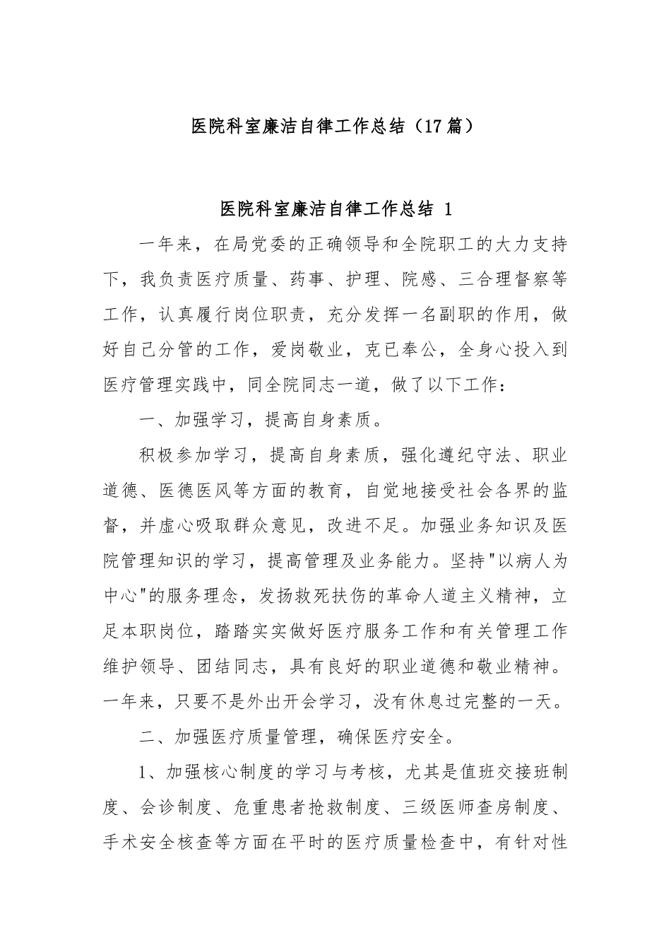 (17篇)医院科室廉洁自律工作总结.docx_第1页