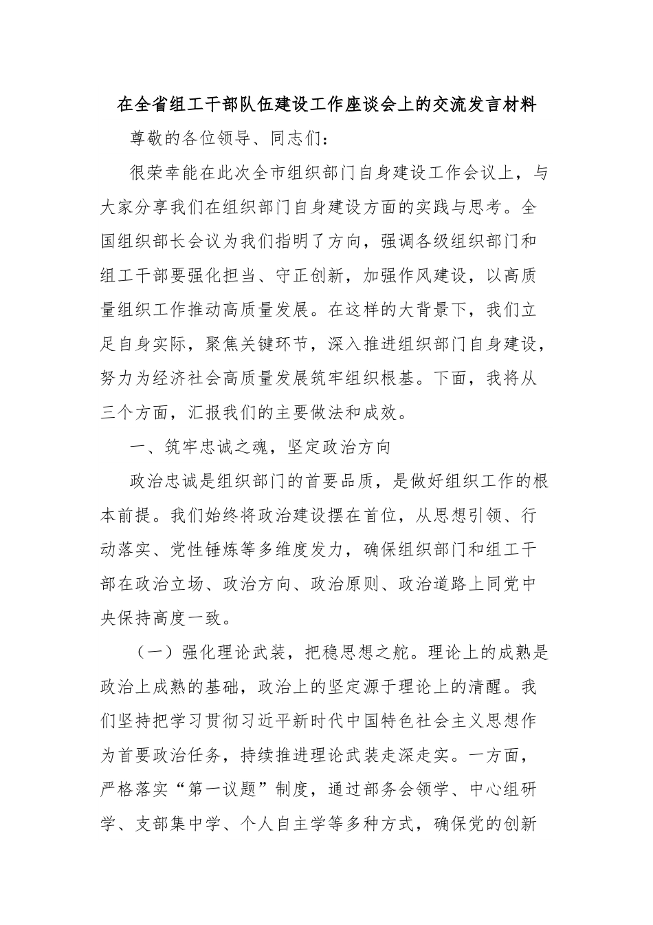 在全省组工干部队伍建设工作座谈会上的交流发言材料.docx_第1页