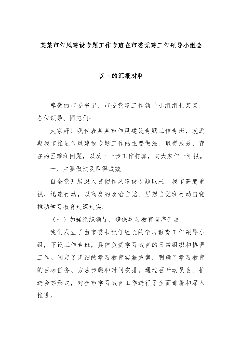 某某市作风建设专题工作专班在市委党建工作领导小组会议上的汇报材料.docx_第1页