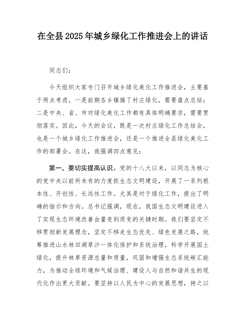 在全县2025年城乡绿化工作推进会上的讲话.docx_第1页