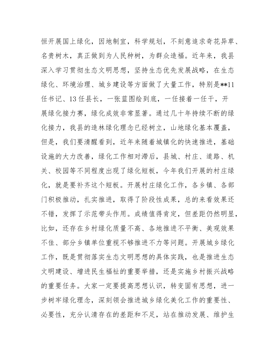 在全县2025年城乡绿化工作推进会上的讲话.docx_第2页