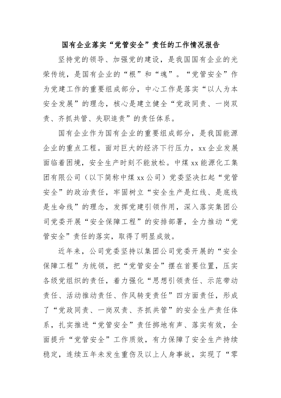 国有企业落实“党管安全”责任的工作情况报告.docx_第1页