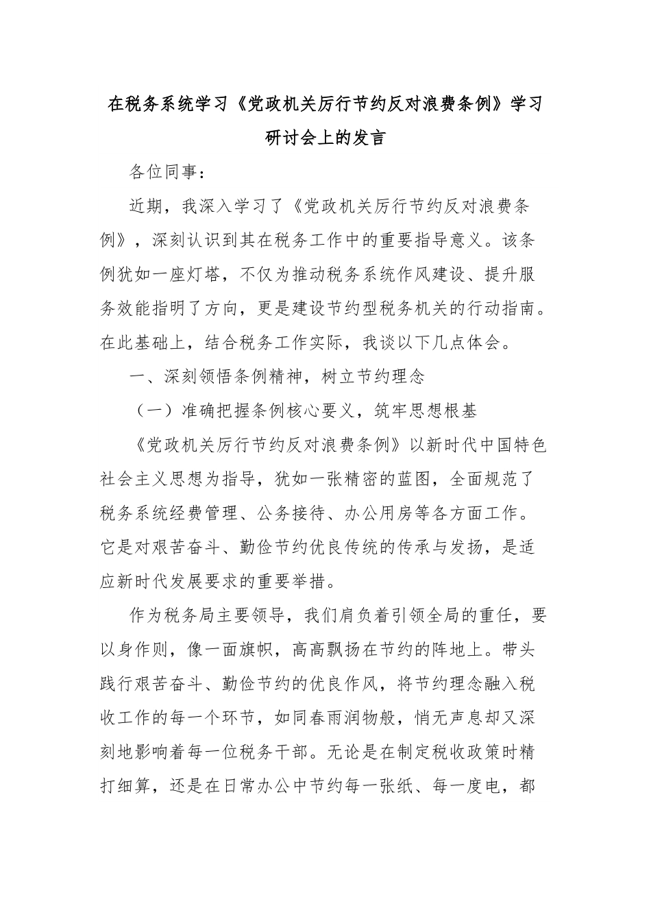 在税务系统学习《党政机关厉行节约反对浪费条例》学习研讨会上的发言.docx_第1页