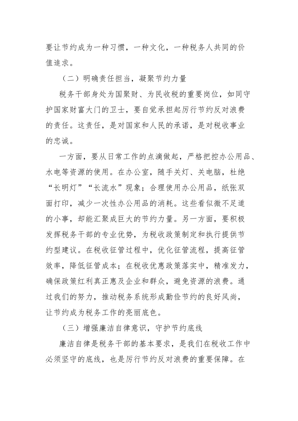 在税务系统学习《党政机关厉行节约反对浪费条例》学习研讨会上的发言.docx_第2页