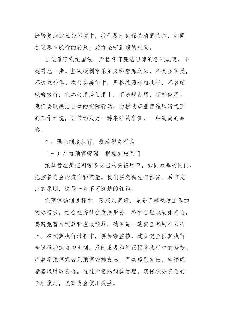 在税务系统学习《党政机关厉行节约反对浪费条例》学习研讨会上的发言.docx_第3页
