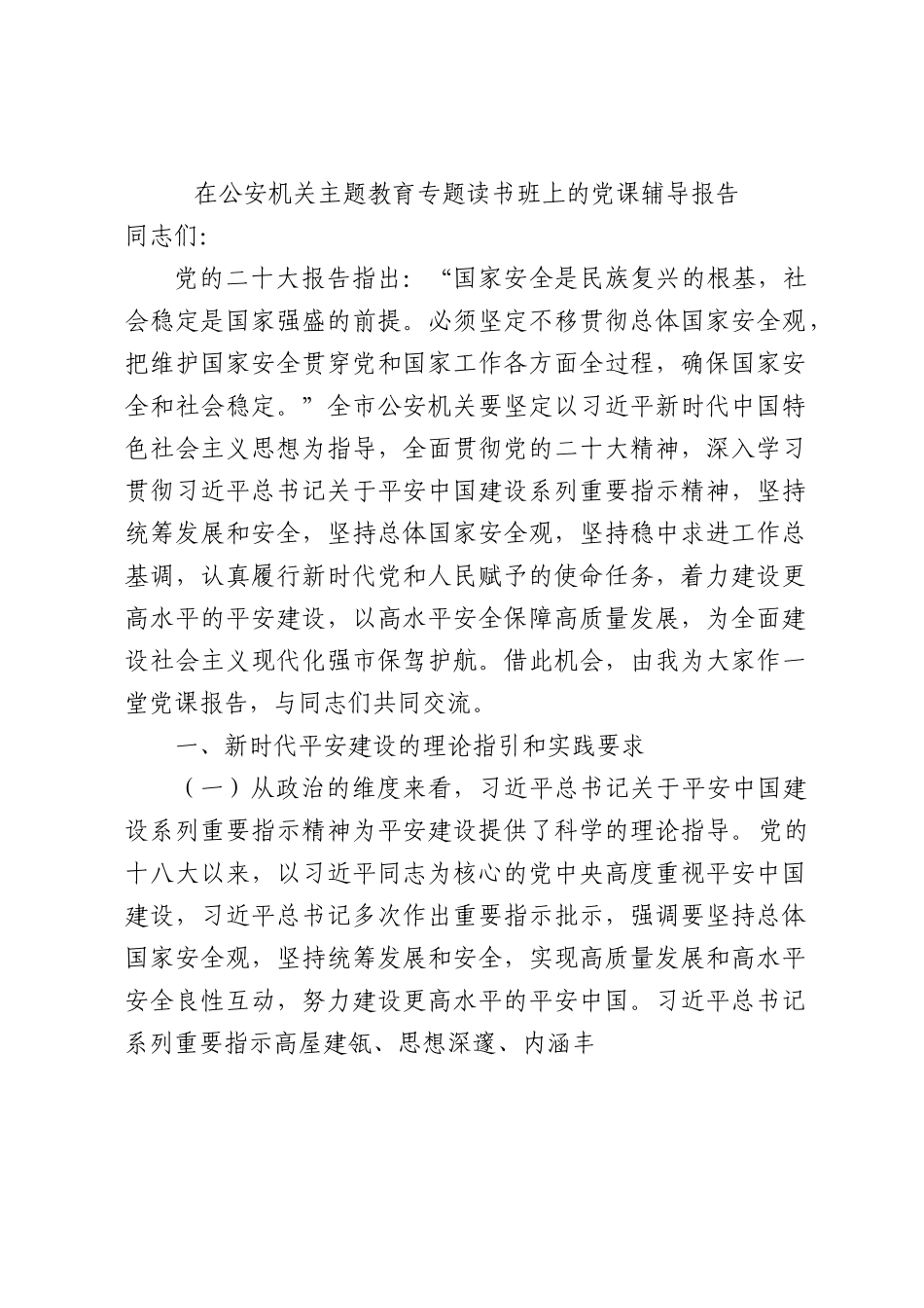 公安机关主题教育专题读书班上的党课辅导报告1万字.docx_第1页