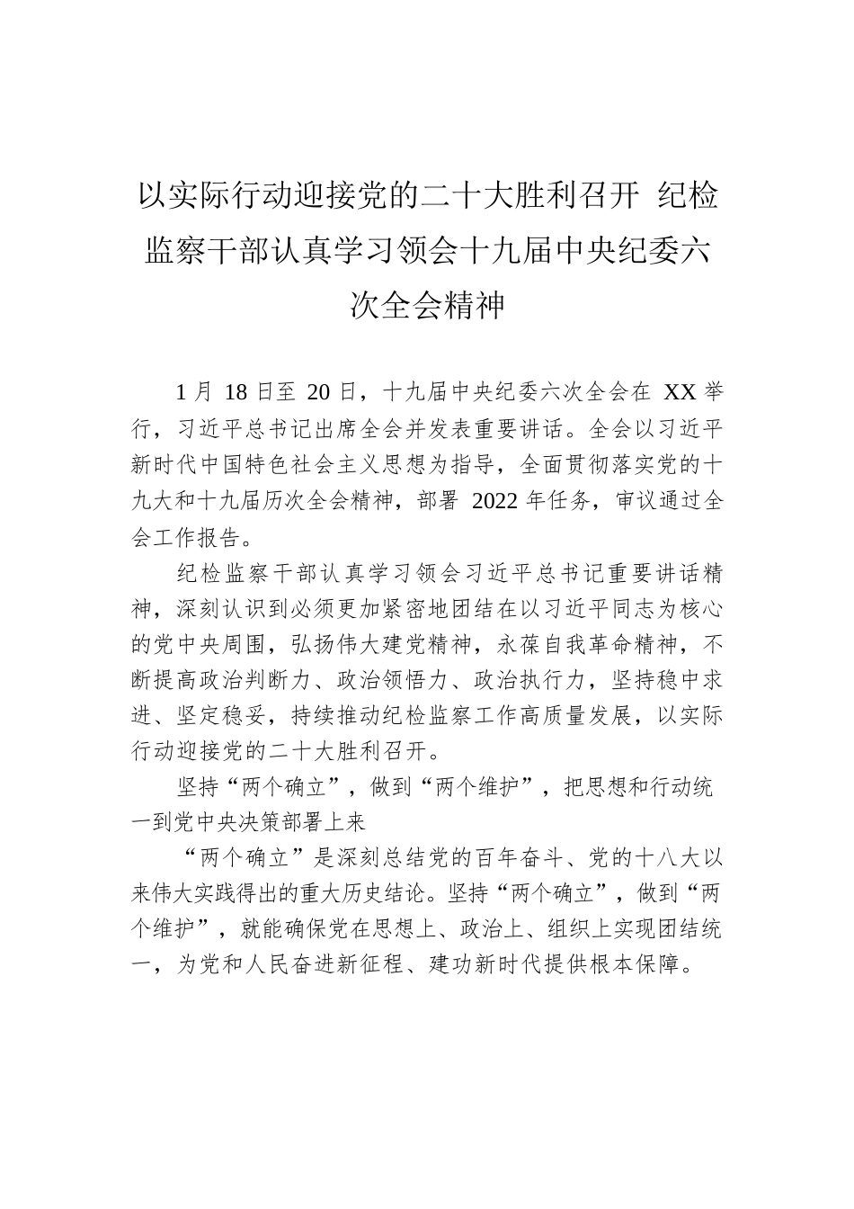 以实际行动迎接党的二十大胜利召开 纪检监察干部认真学习领会十九届中央纪委六次全会精神.docx_第1页