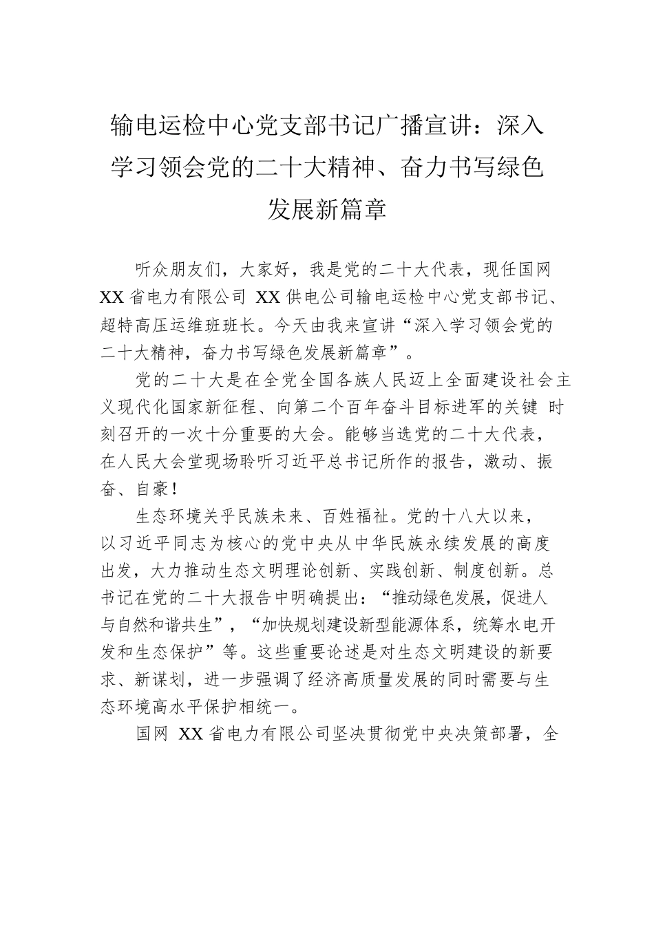 输电运检中心党支部书记广播宣讲：深入学习领会党的二十大精神、奋力书写绿色发展新篇章（20221212）.docx_第1页