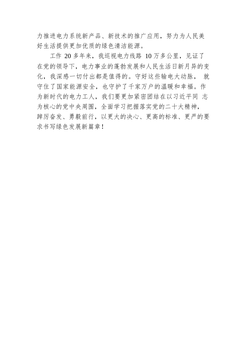 输电运检中心党支部书记广播宣讲：深入学习领会党的二十大精神、奋力书写绿色发展新篇章（20221212）.docx_第3页