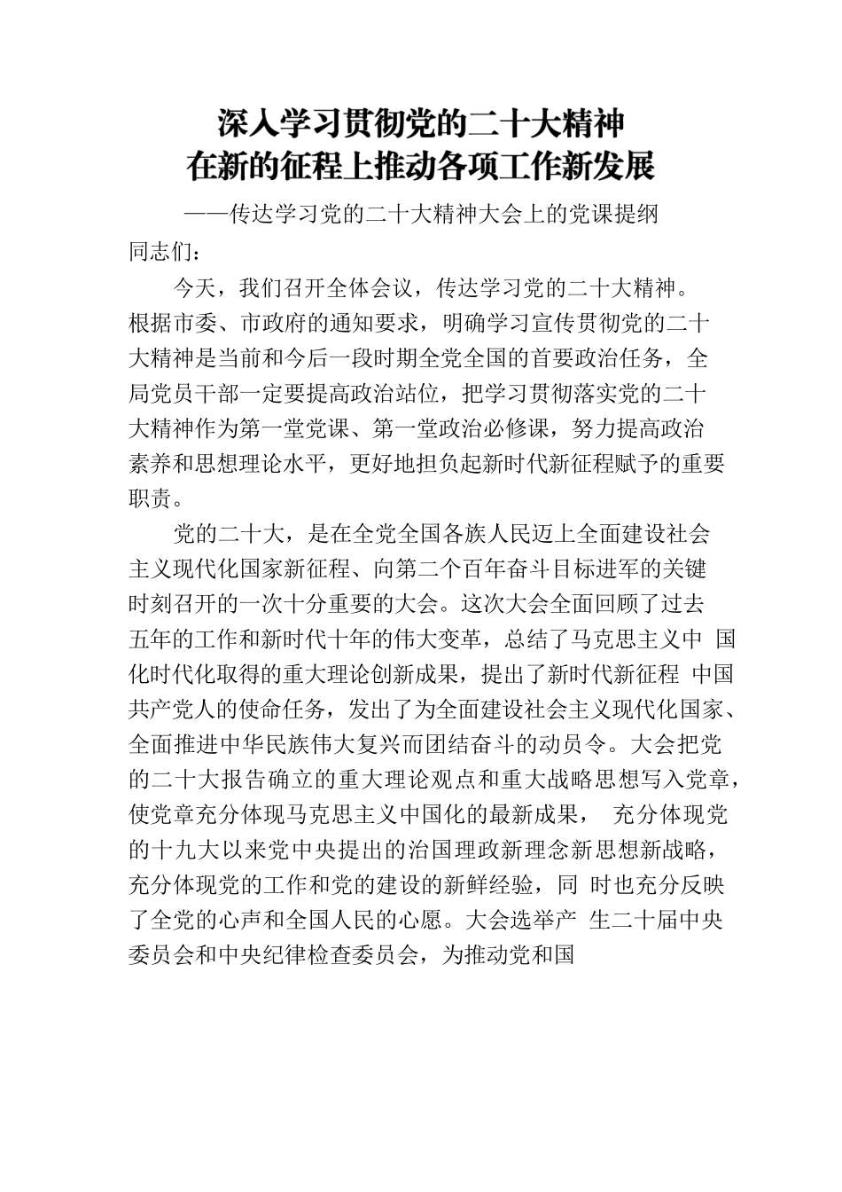 传达学习党的二十大精神大会上的党课提纲——深入学习贯彻党的二十大精神在新的征程上推动各项工作新发展.docx_第1页