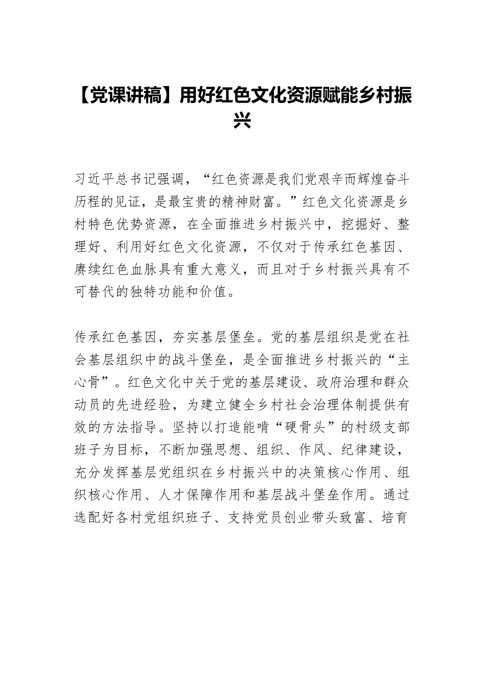 【党课讲稿】用好红色文化资源赋能乡村振兴.docx_第1页
