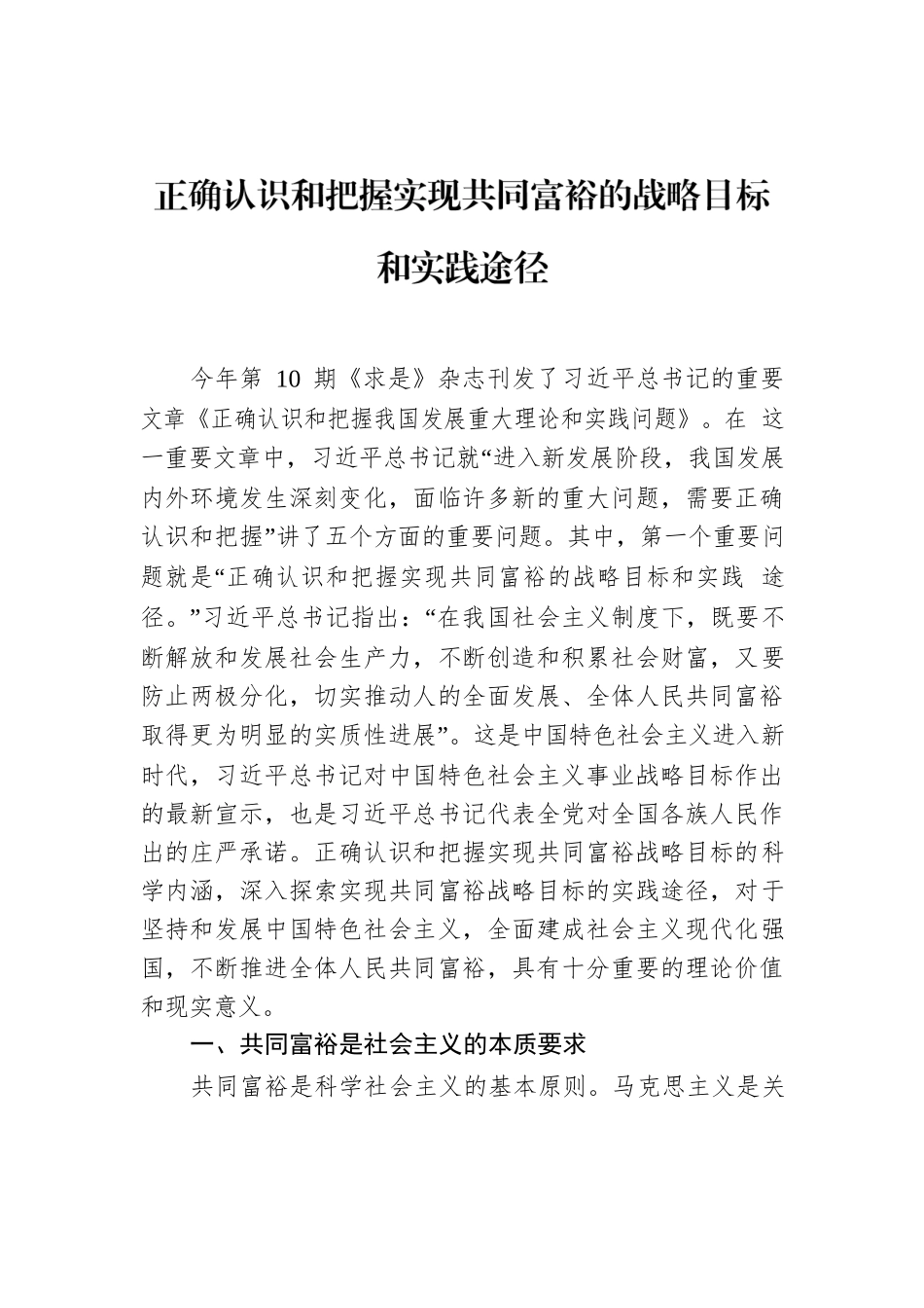 正确认识和把握实现共同富裕的战略目标和实践途径.docx_第1页