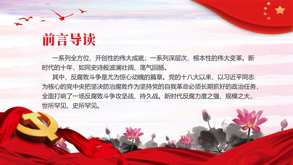 PPT：反腐败是最彻底的自我革命.pptx_第2页