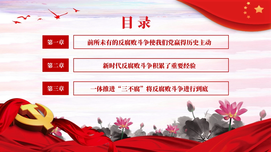 PPT：反腐败是最彻底的自我革命.pptx_第3页