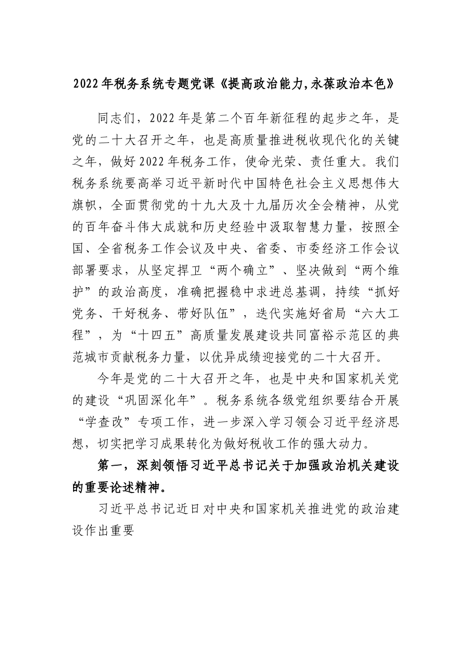 税务系统专题党课：提高政治能力,永葆政治本色.docx_第1页