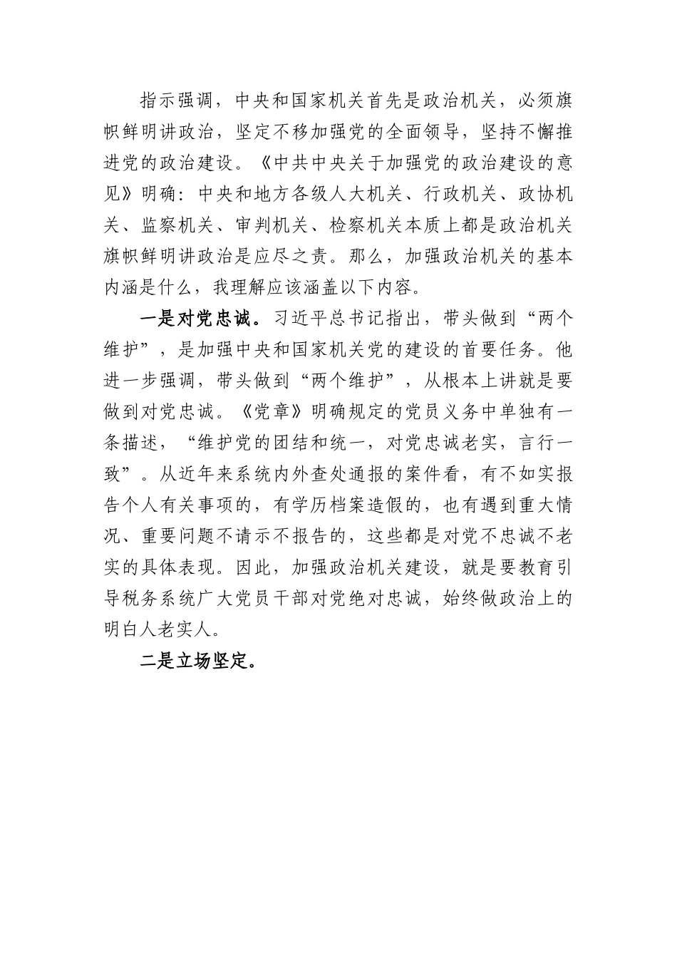 税务系统专题党课：提高政治能力,永葆政治本色.docx_第2页