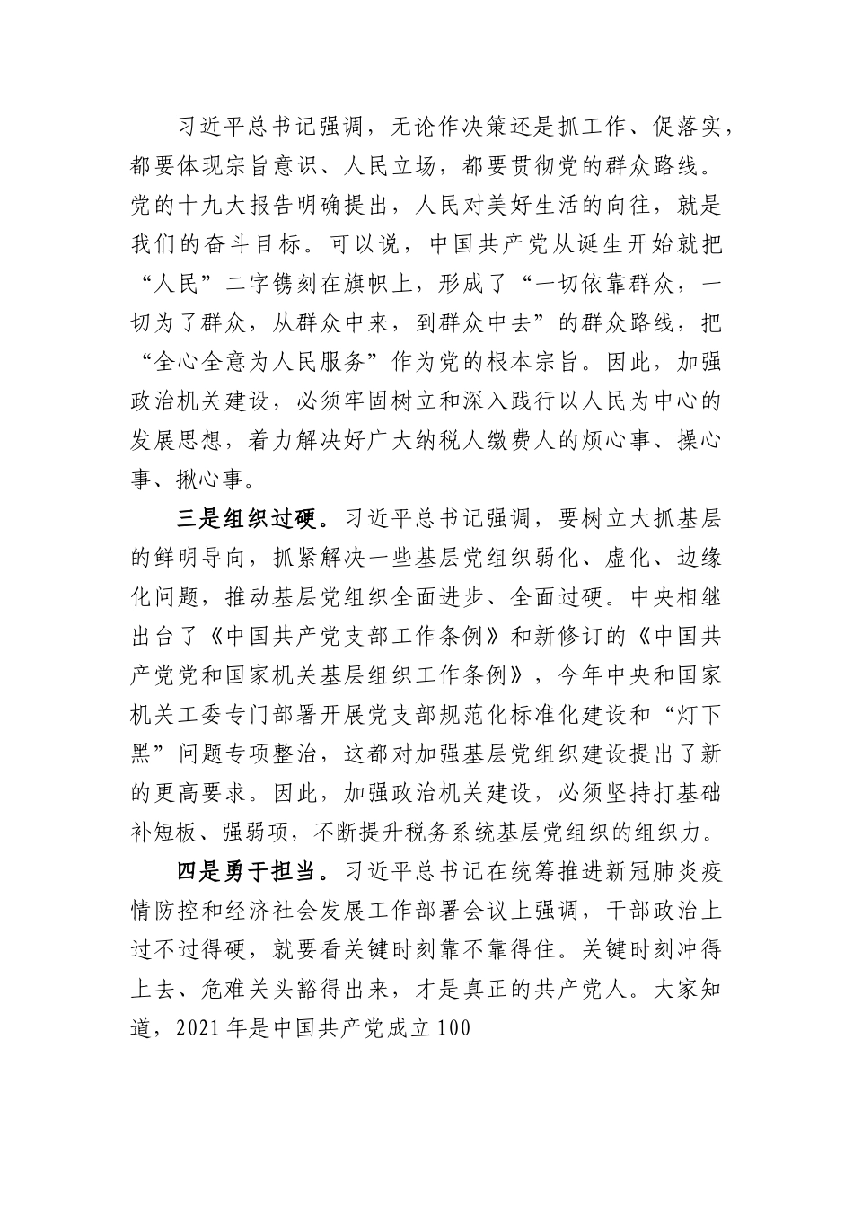 税务系统专题党课：提高政治能力,永葆政治本色.docx_第3页